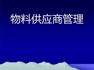 物料供应商管理GMP培训课件