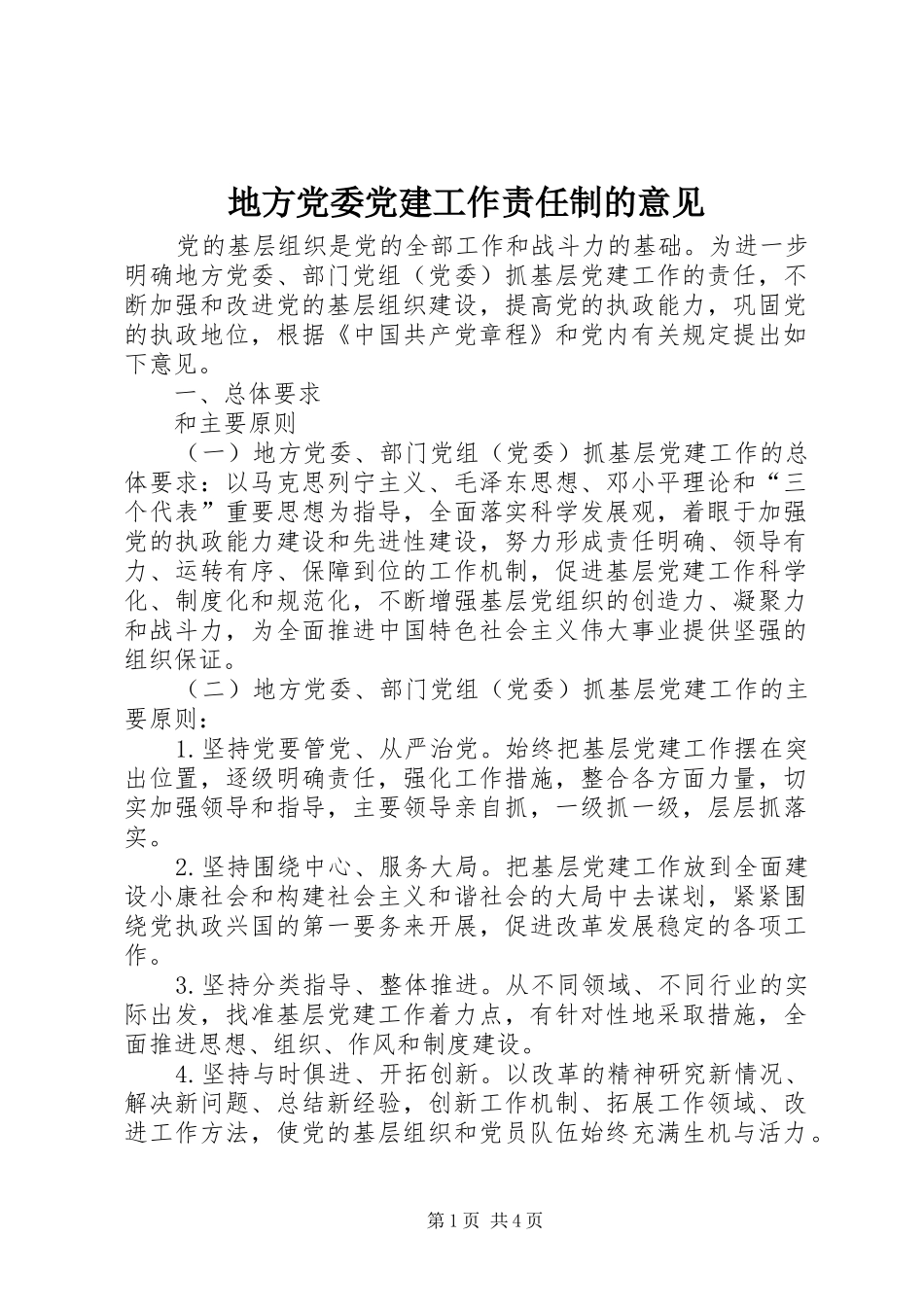 地方党委党建工作责任制的意见_第1页