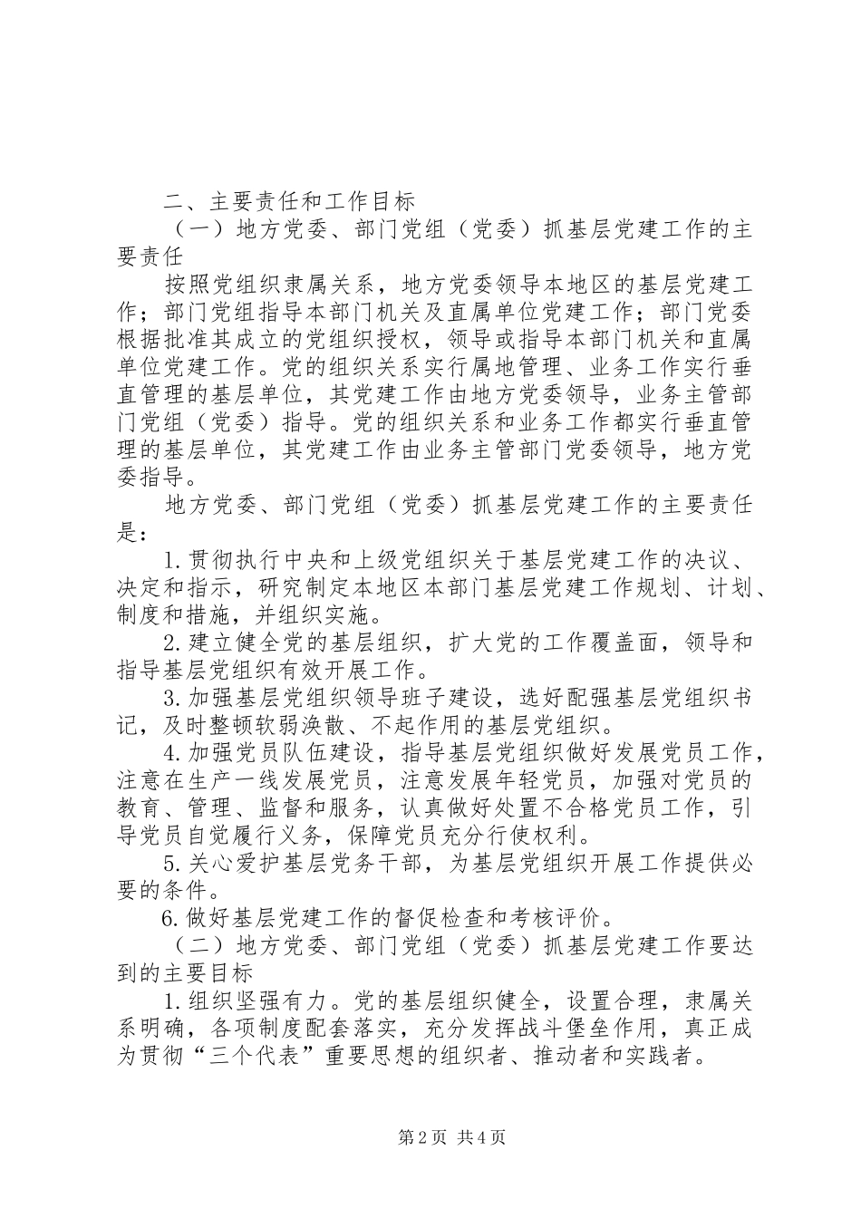 地方党委党建工作责任制的意见_第2页