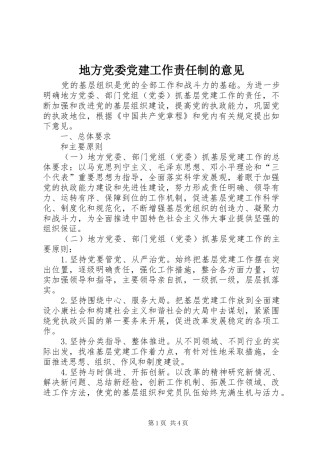 地方党委党建工作责任制的意见