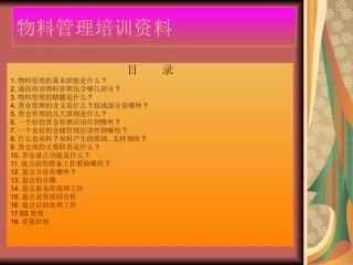 物料管理培训资料