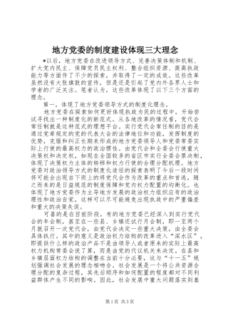 地方党委的制度建设体现三大理念