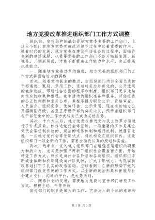地方党委改革推进组织部门工作方式调整