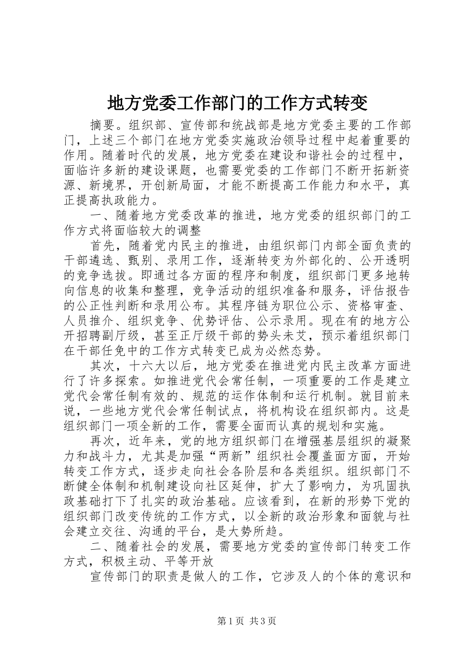 地方党委工作部门的工作方式转变_第1页