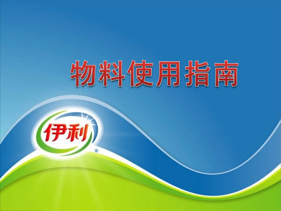 物料使用指南_第1页