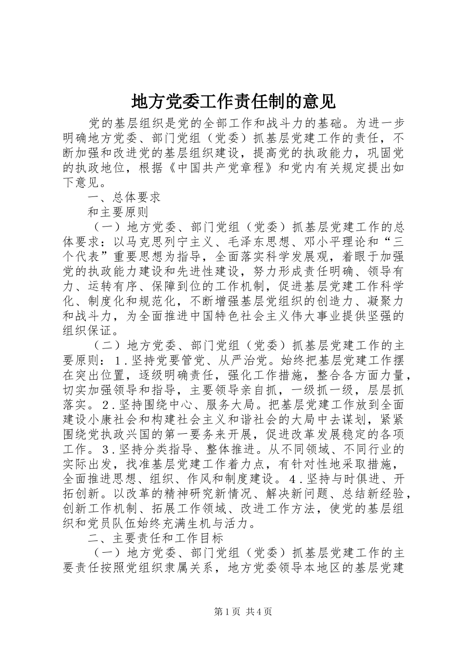 地方党委工作责任制的意见_第1页