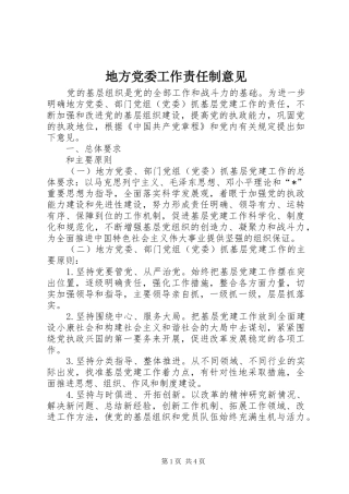 地方党委工作责任制意见