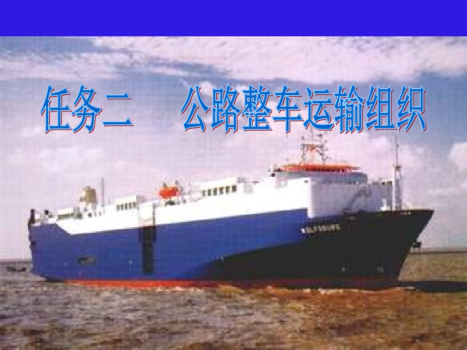 物流公路整车运输组织_第1页