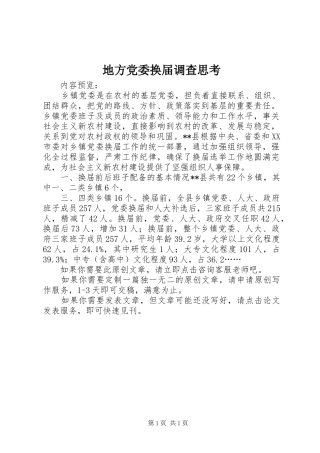 地方党委换届调查思考