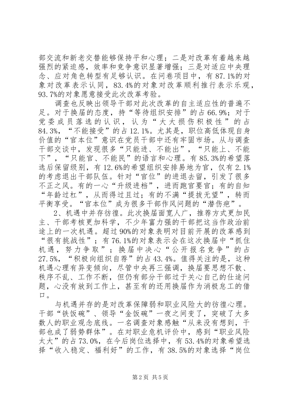 地方党委换届改革考验干部心态_第2页