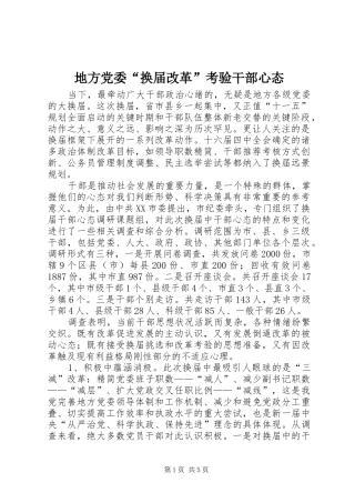 地方党委换届改革考验干部心态