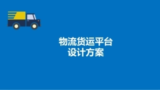 物流货运共享平台设计方案