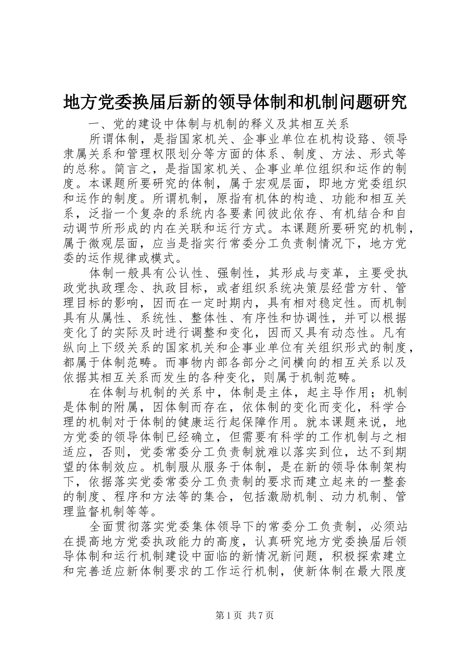 地方党委换届后新的领导体制和机制问题研究_第1页