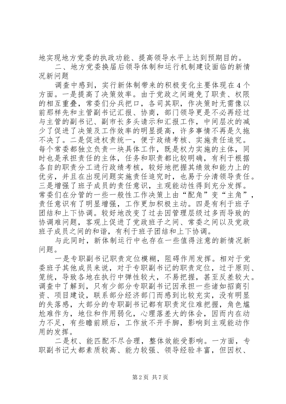 地方党委换届后新的领导体制和机制问题研究_第2页