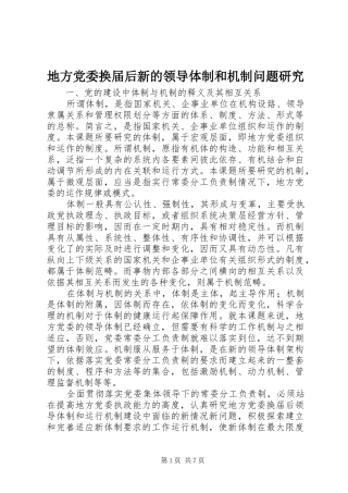 地方党委换届后新的领导体制和机制问题研究