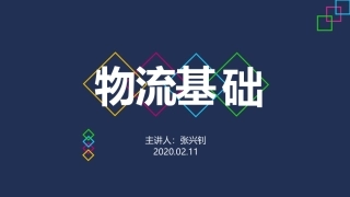 物流效用和类型物流基础