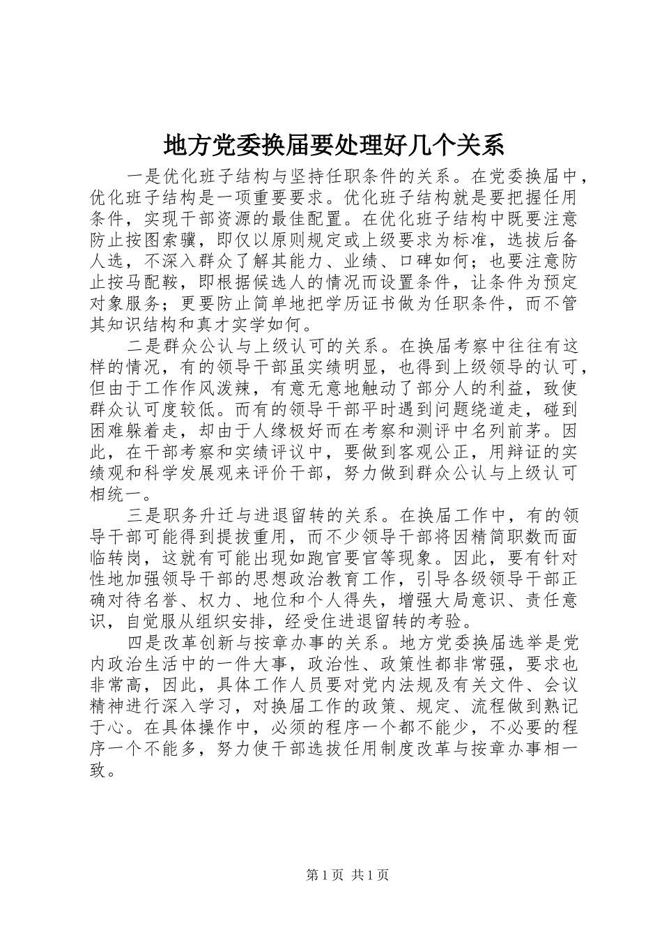 地方党委换届要处理好几个关系_第1页