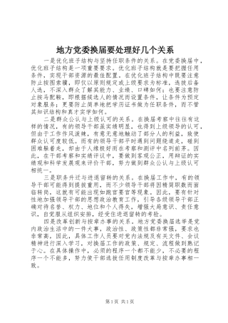 地方党委换届要处理好几个关系