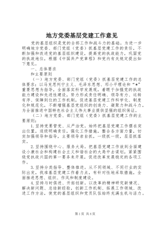地方党委基层党建工作意见