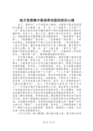 地方党委集中换届牵动您的政治心绪