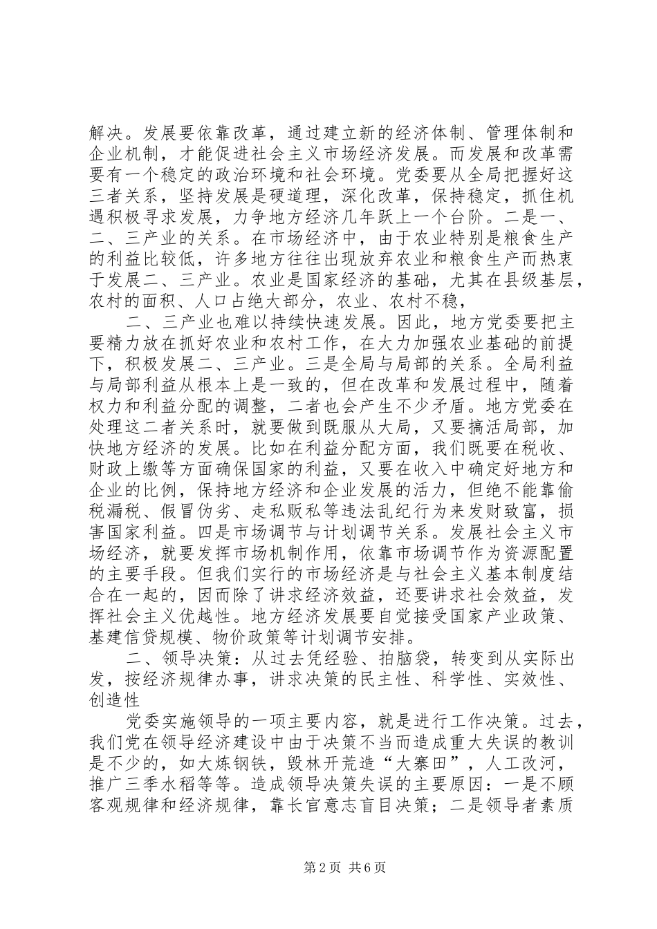 地方党委领导转变交流_第2页