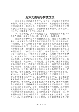地方党委领导转变交流