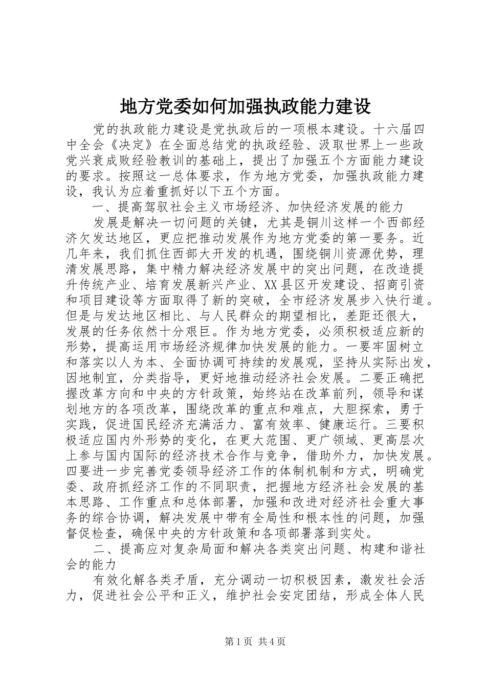 地方党委如何加强执政能力建设_第1页