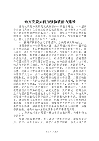 地方党委如何加强执政能力建设