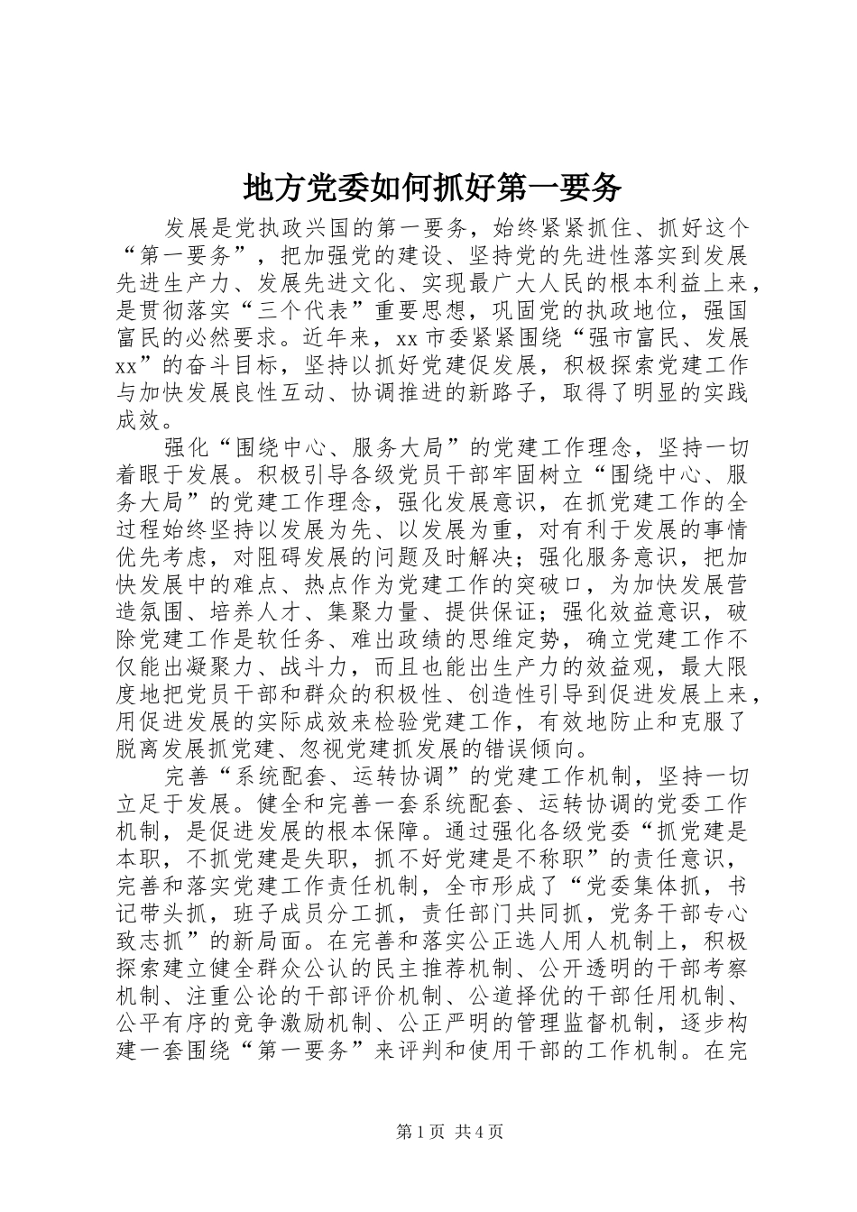 地方党委如何抓好第一要务_第1页