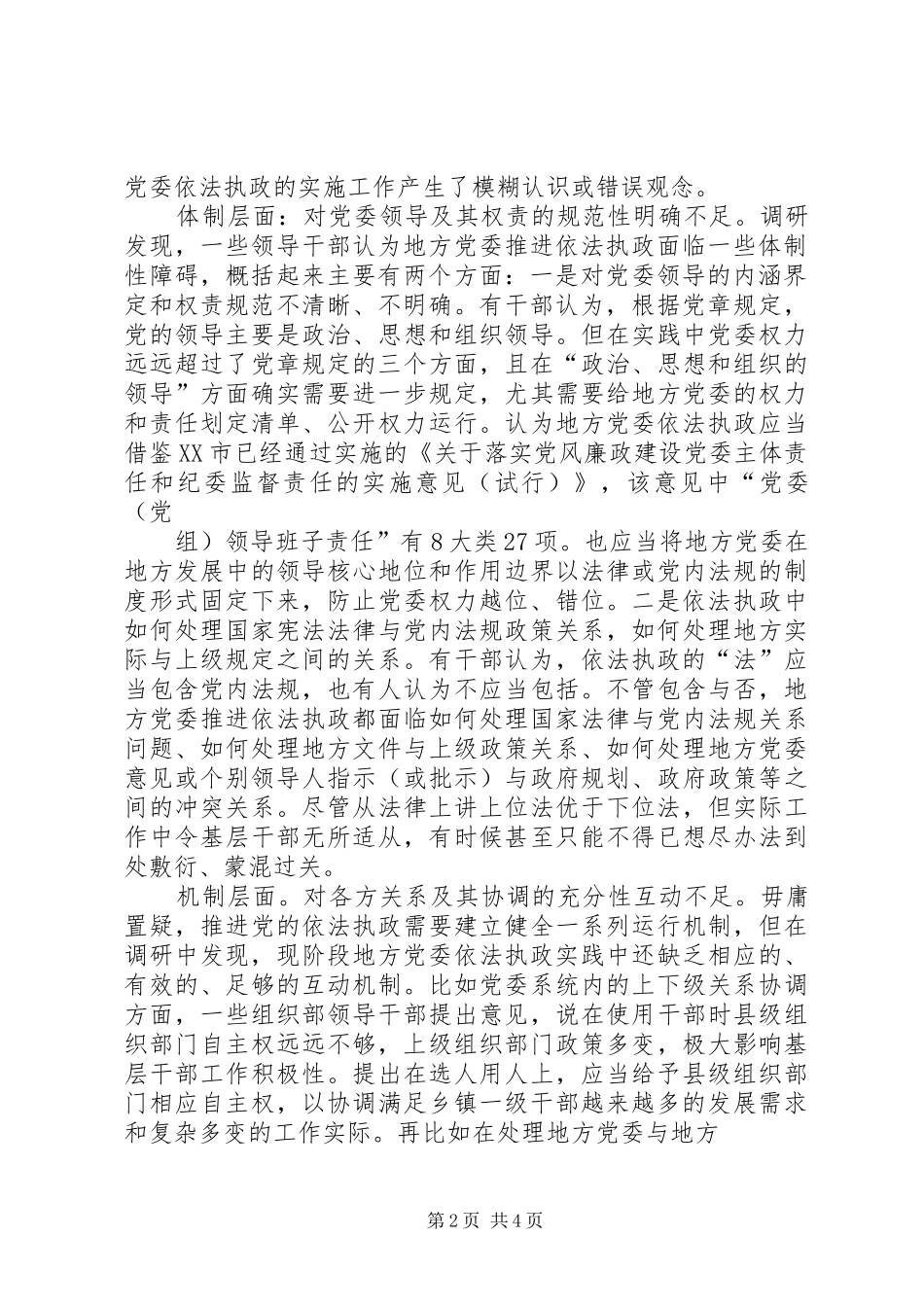 地方党委依法执政过程中的问题及对策_第2页