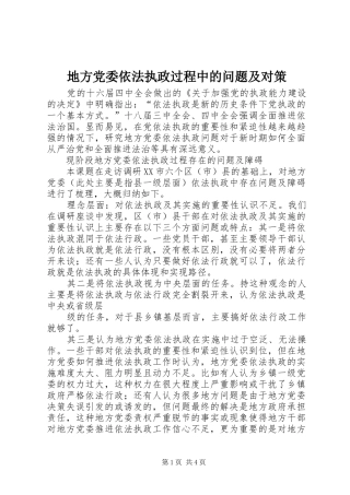 地方党委依法执政过程中的问题及对策