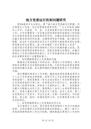 地方党委运行机制问题研究