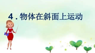 物体在斜面上运动讲座