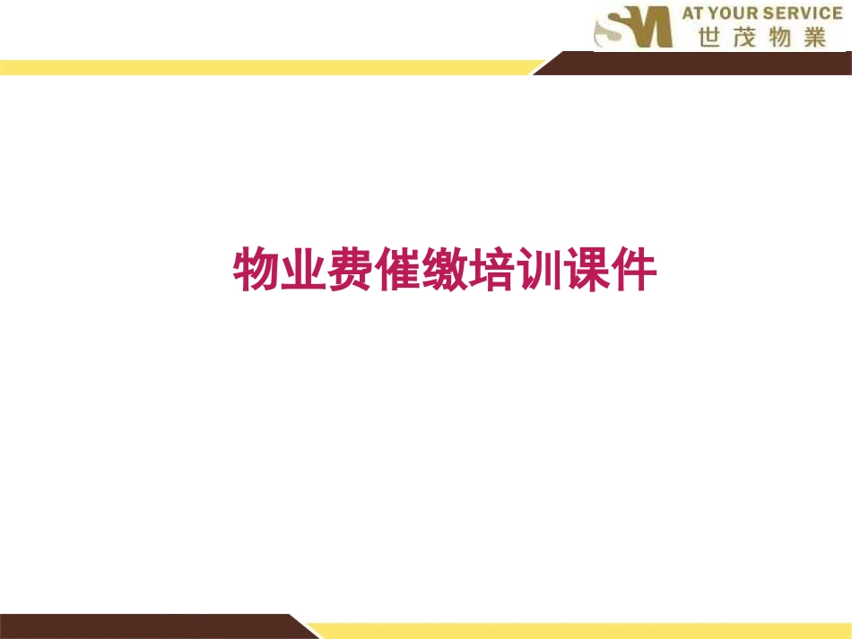 物业费催缴培训课件_第1页