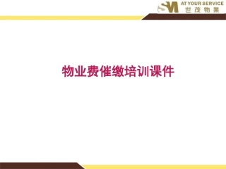 物业费催缴培训课件