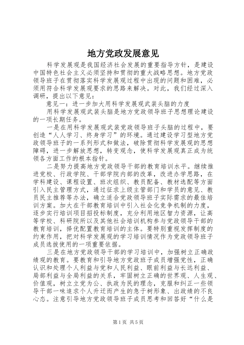 地方党政发展意见_第1页