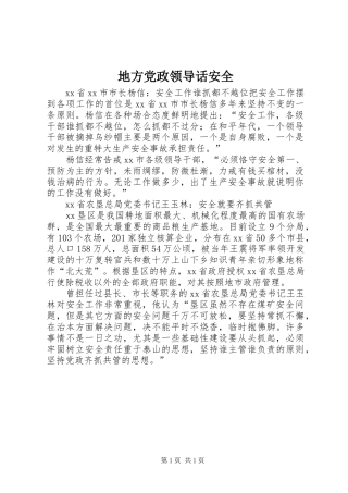 地方党政领导话安全