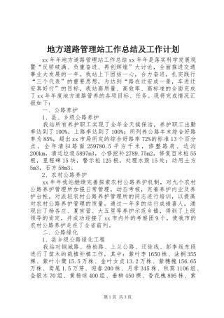 地方道路管理站工作总结及工作计划