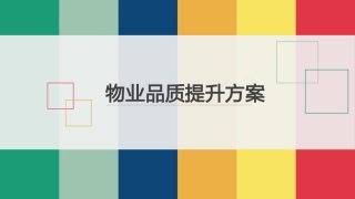 物业服务品质提升方案