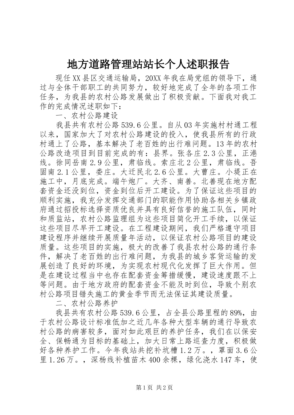 地方道路管理站站长个人述职报告_第1页