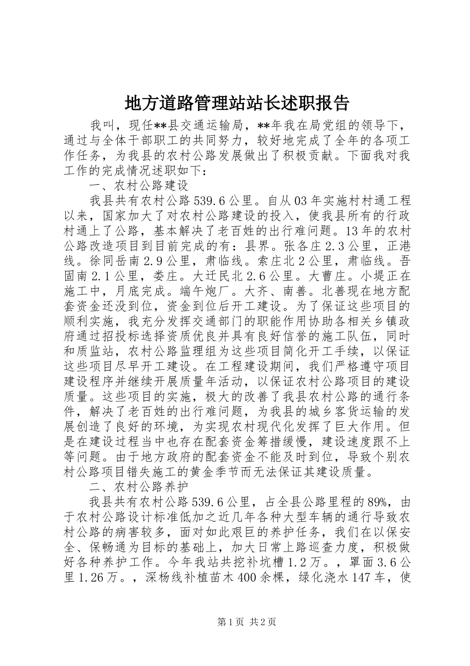 地方道路管理站站长述职报告_第1页