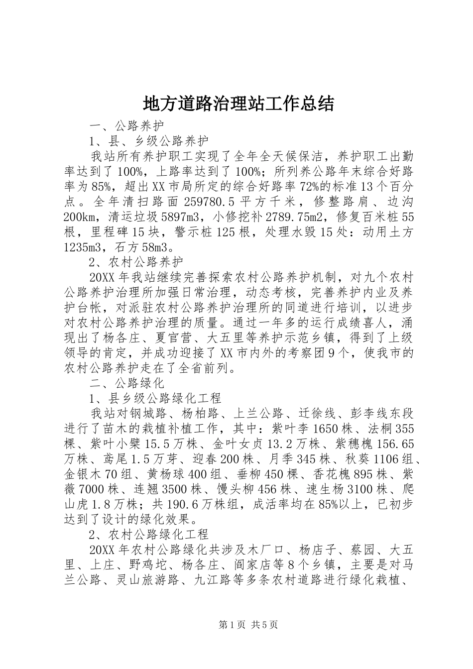 地方道路治理站工作总结_第1页