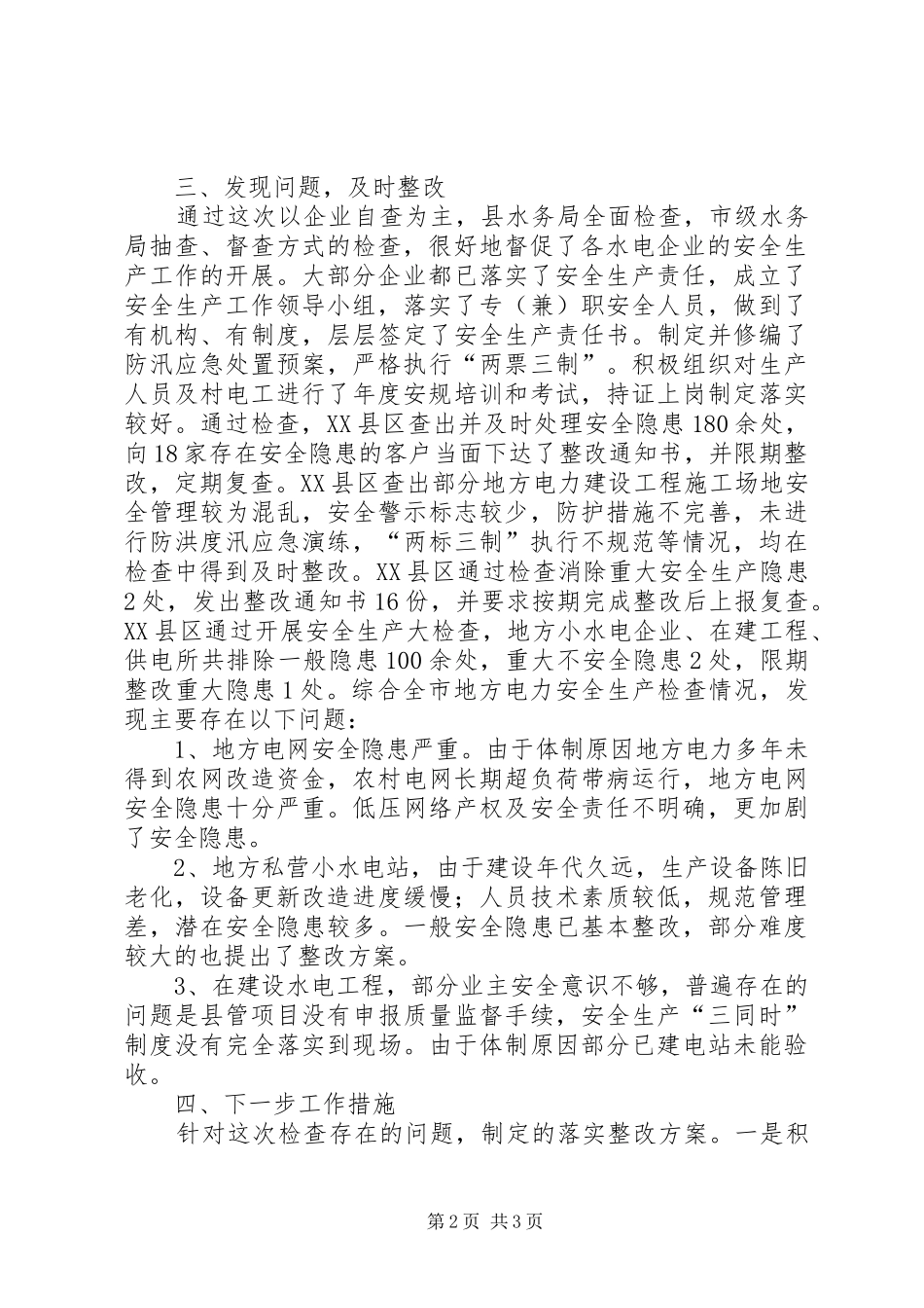 地方电力安全生产大检查情况汇报_第2页
