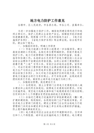 地方电力防护工作意见