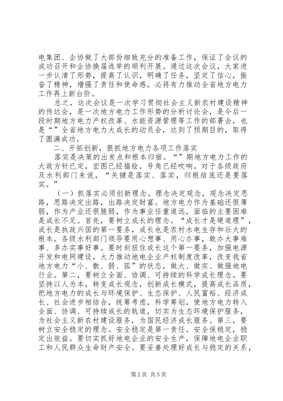 地方电力工作大会小结讲话_第2页