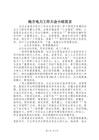 地方电力工作大会小结讲话