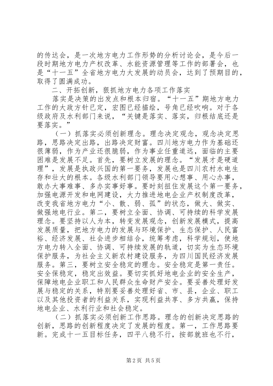 地方电力工作会议主持词_第2页