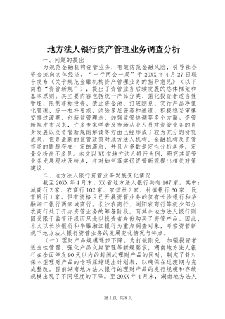 地方法人银行资产管理业务调查分析