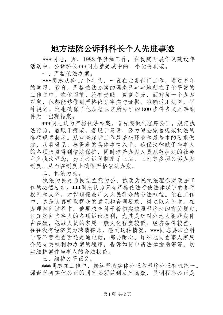 地方法院公诉科科长个人先进事迹_第1页