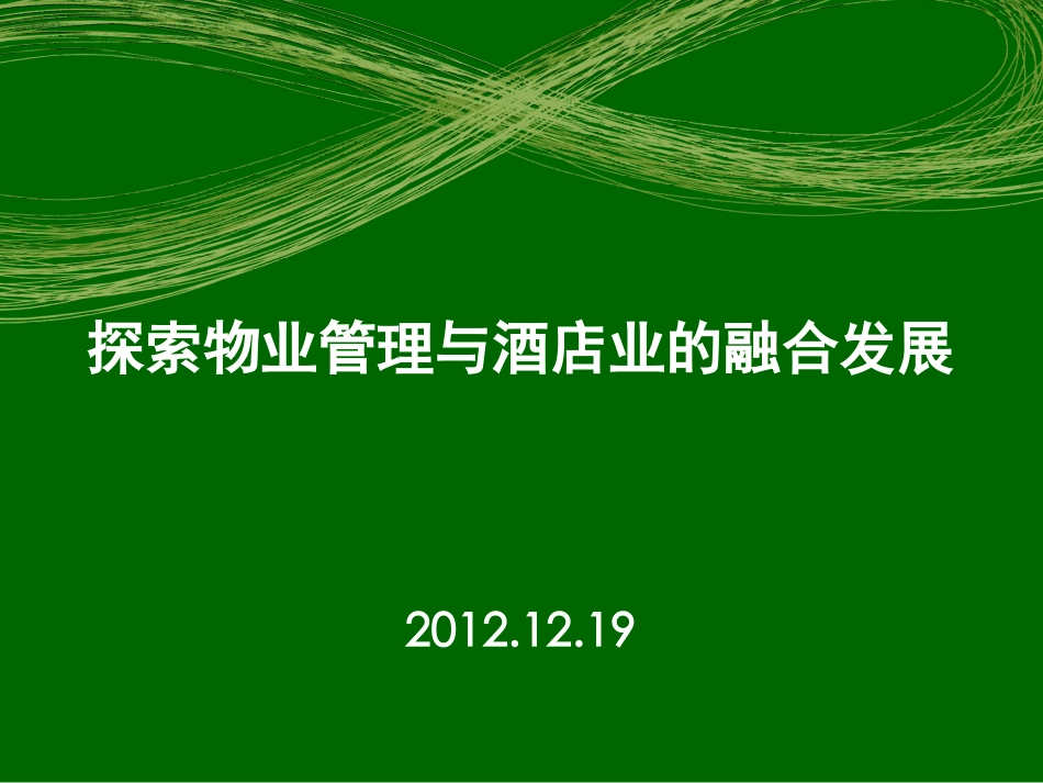 物业管理和酒店业的融合发展_第1页